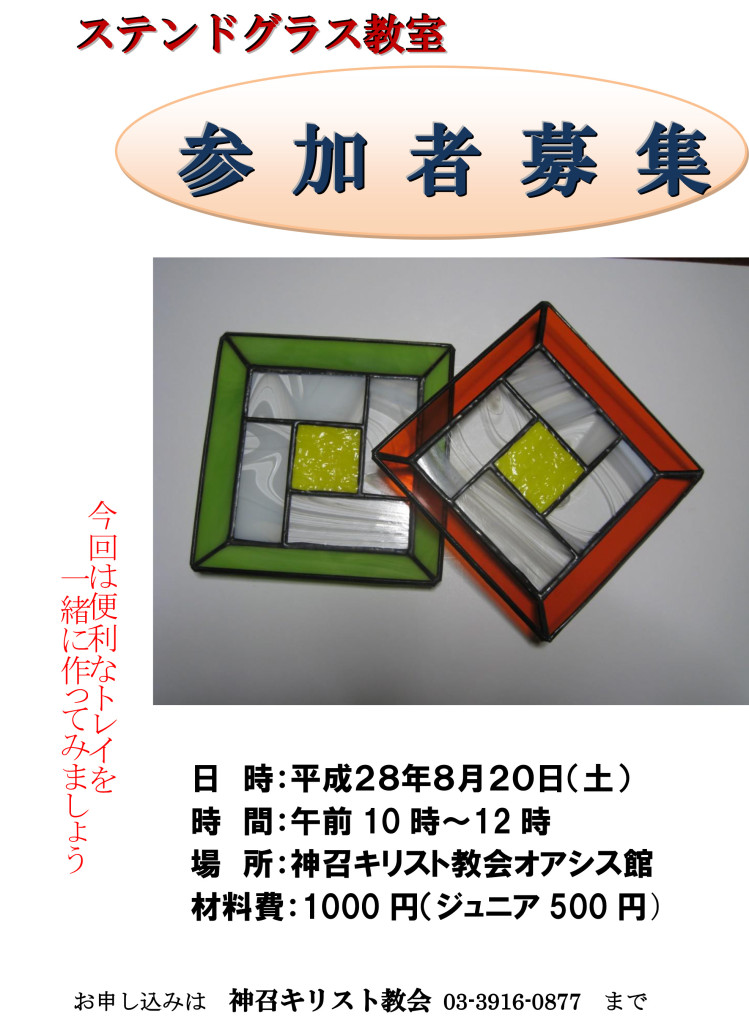 ステンドグラス教室生徒募集2